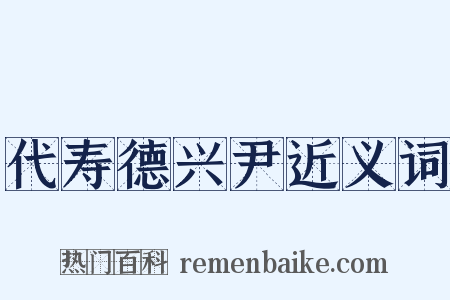 代寿德兴尹近义词是什么意思的图片